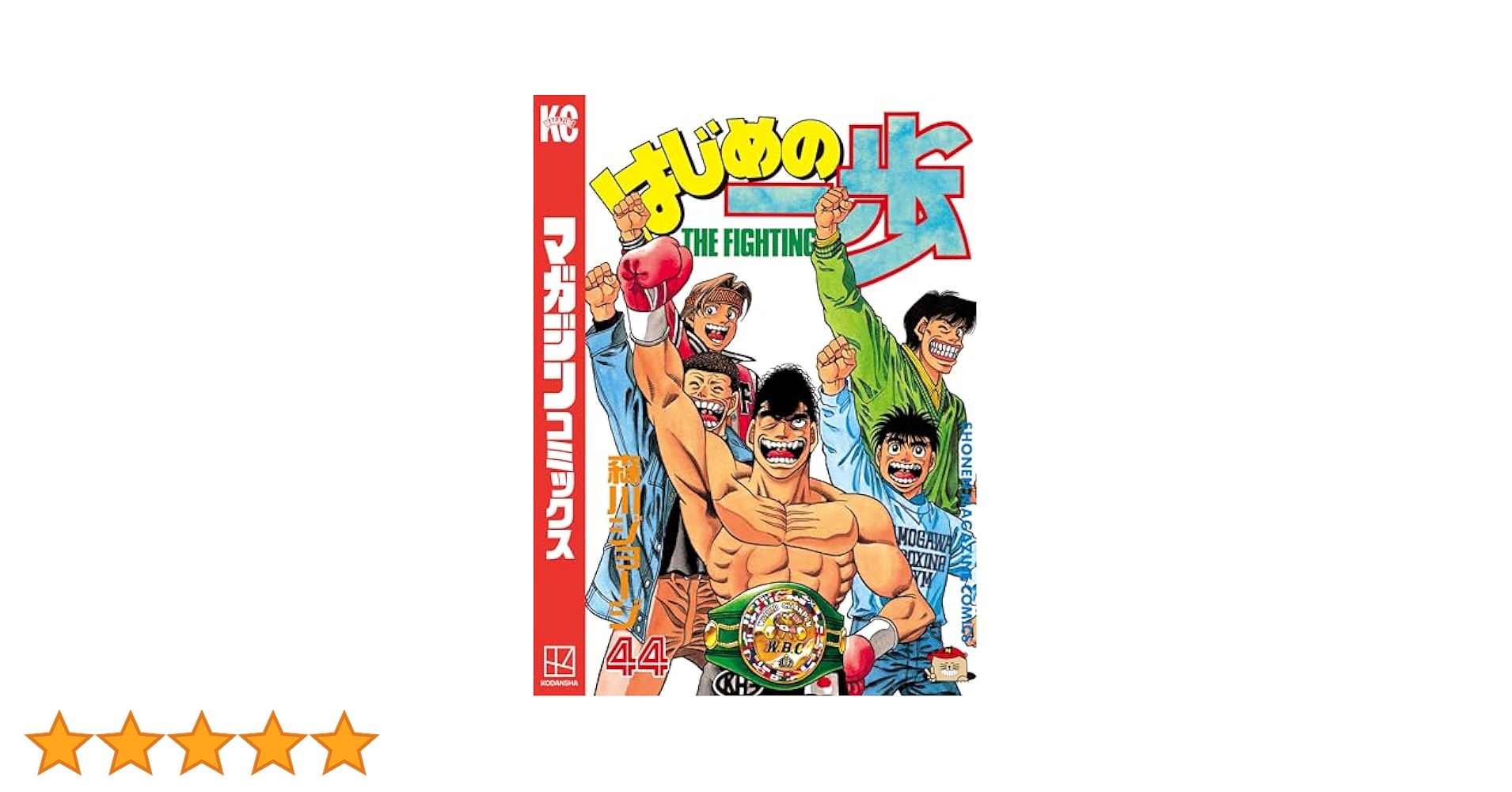 Amazon.co.jp: はじめの一歩（44） (週刊少年マガジン